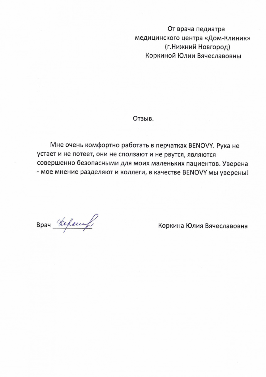 Отзыв о перчатках от врача педиатра медицинского центра «Дом-Клиник» |  Отзывы о компании BENOVY-COMPANY.RU