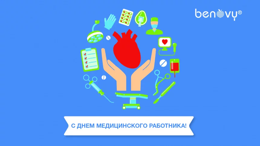  С Днем медицинского работника