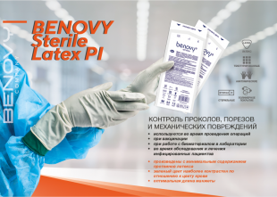 Перчатки с индикацией прокола BENOVY STERILE LATEX PI